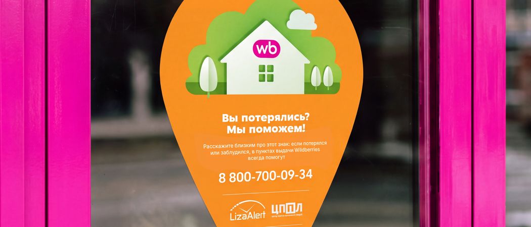 Пункты выдачи Wildberries — теперь «Островки безопасности» 