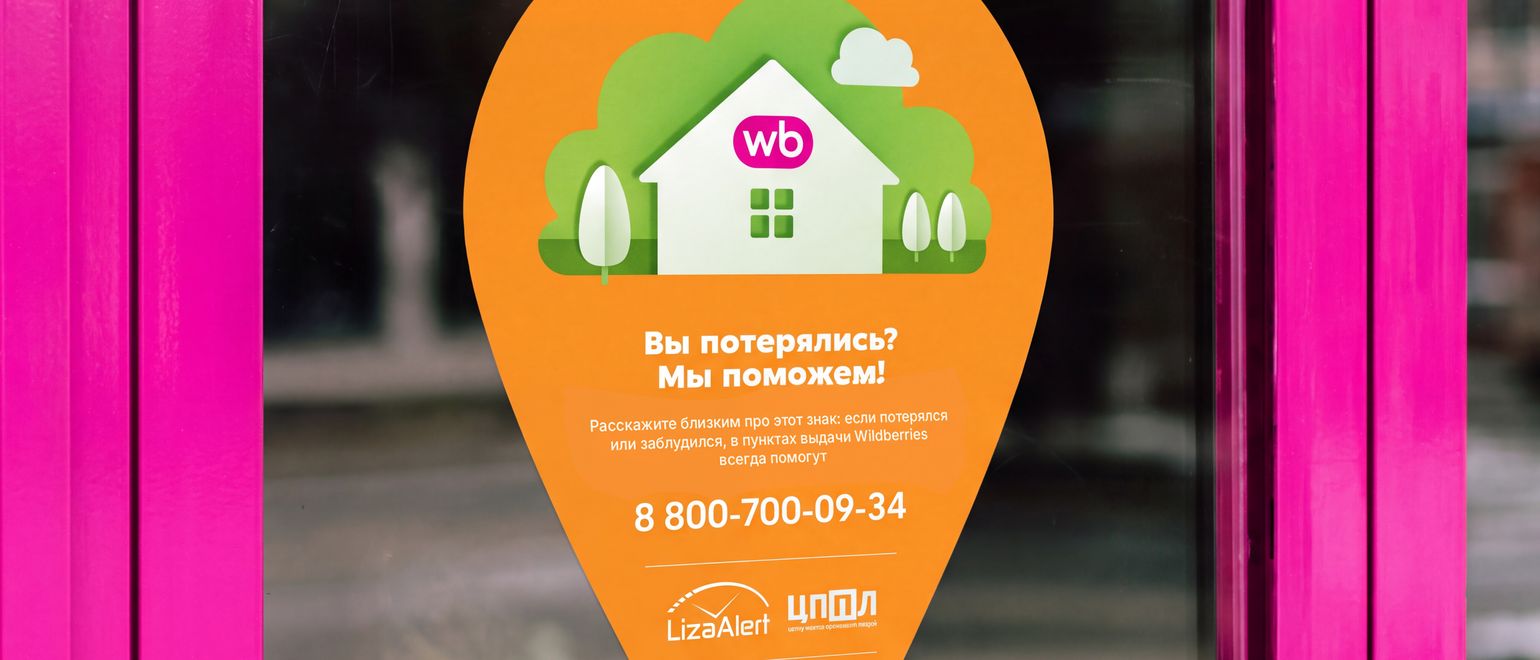 Пункты выдачи Wildberries — теперь «Островки безопасности»