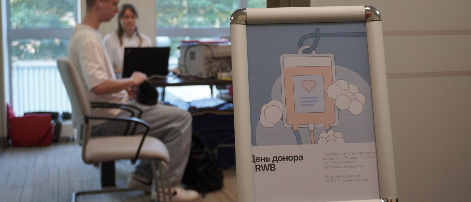 27 и 28 июля в офисе RWB прошли донорские дни — 150 человек посетило их, чтобы сдать кровь