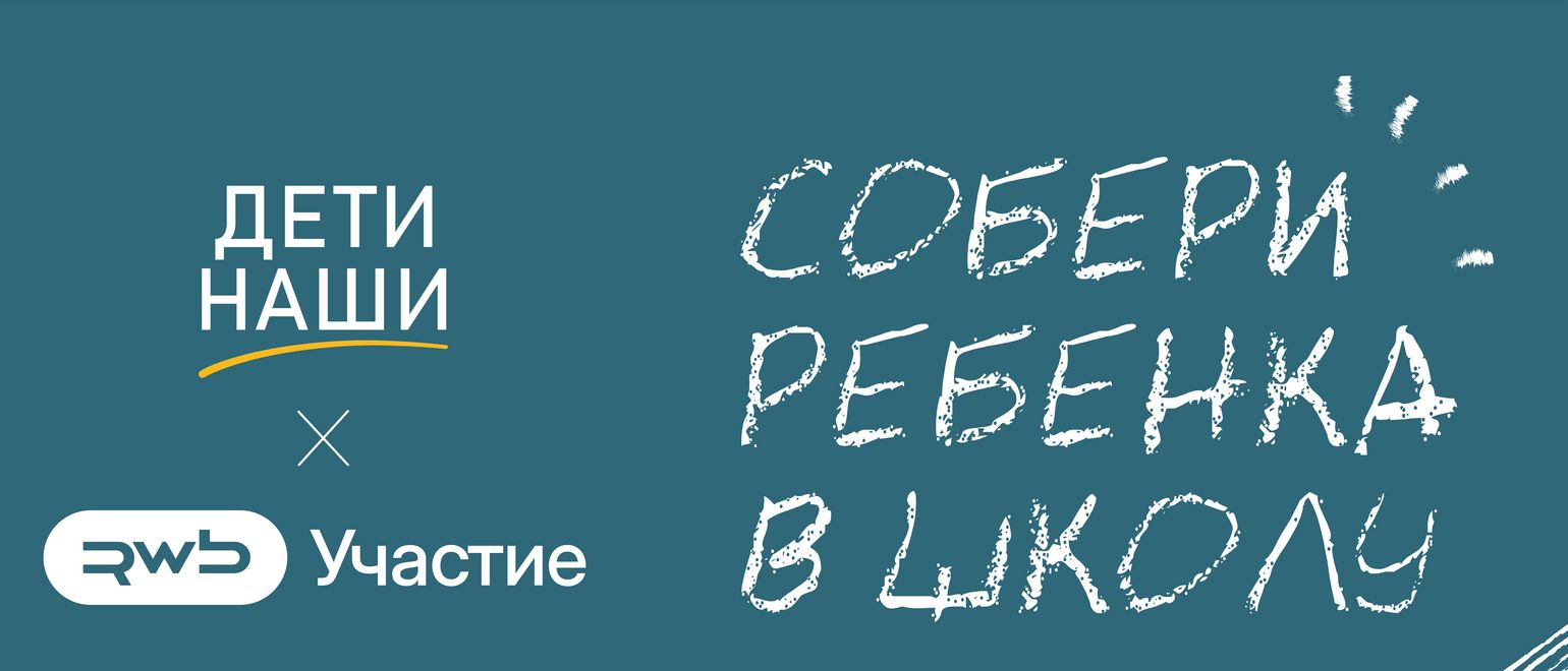 Собери ребенка в школу